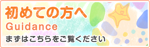 初めての方へ