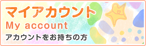 マイアカウント