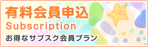 有料会員申込