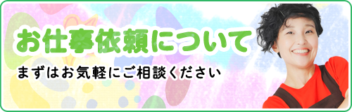 お仕事依頼について