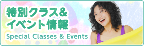 特別クラス・イベント情報