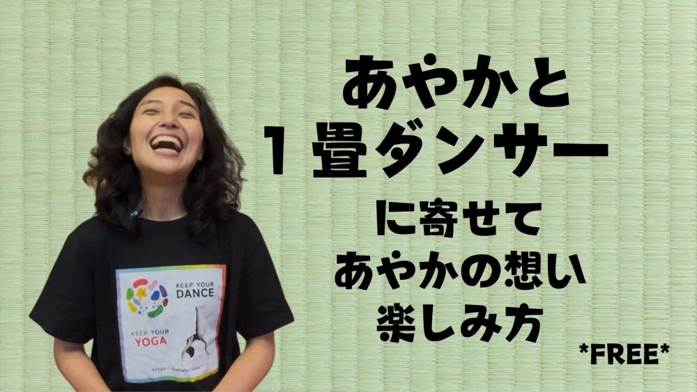「一畳ダンサー」に寄せる想い