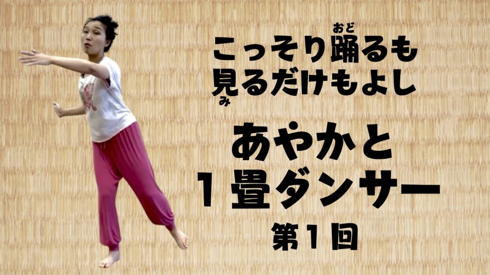 あやかと１畳ダンサー！　第１回