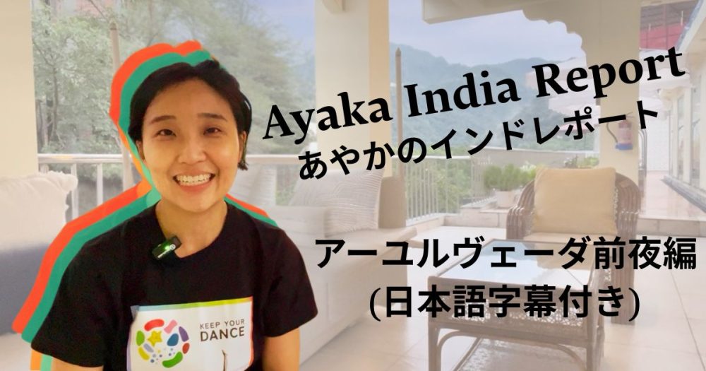 India Report 01: アーユルヴェーダ前夜編(字幕付き)