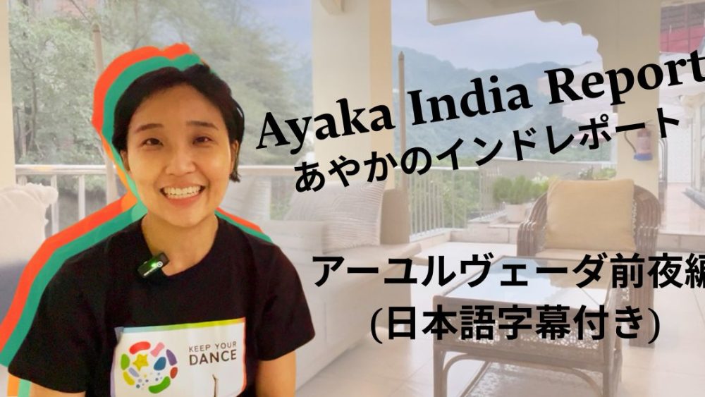 India Report 01: アーユルヴェーダ前夜編(字幕付き)