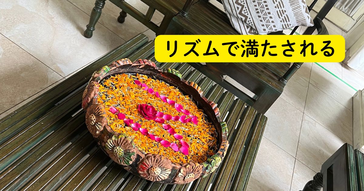 リズムで満たされる