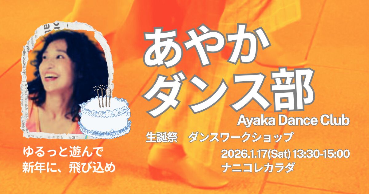 【1/17 開催】「ナニコレカラダ」で新年に、飛び込め。
