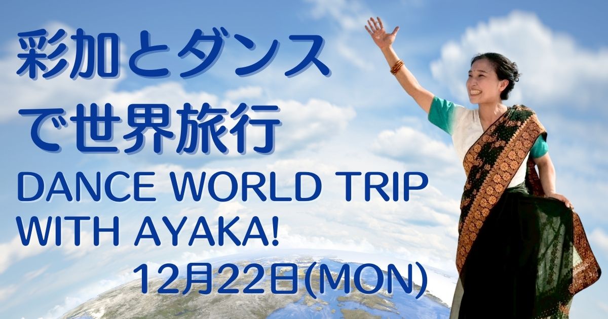【12/22 開催】あやかとダンスで世界旅行！
