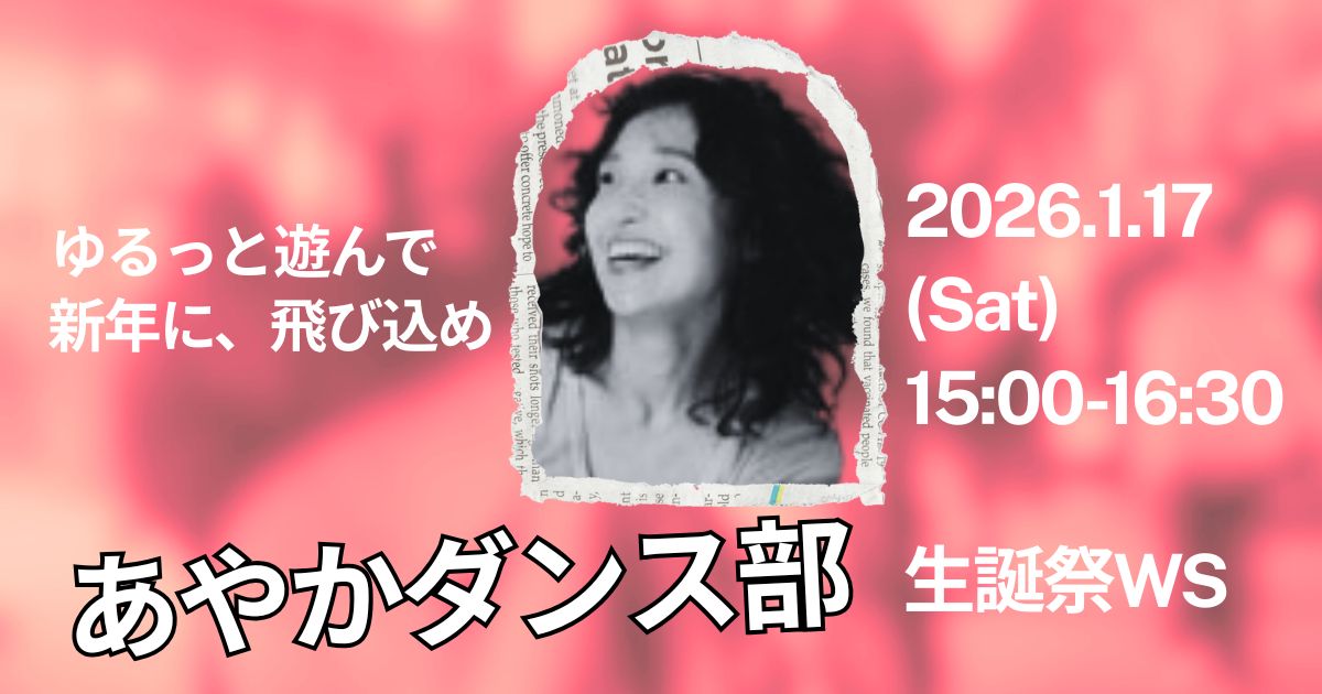 【1/17 開催】「ナニコレカラダ」で新年に、飛び込め。