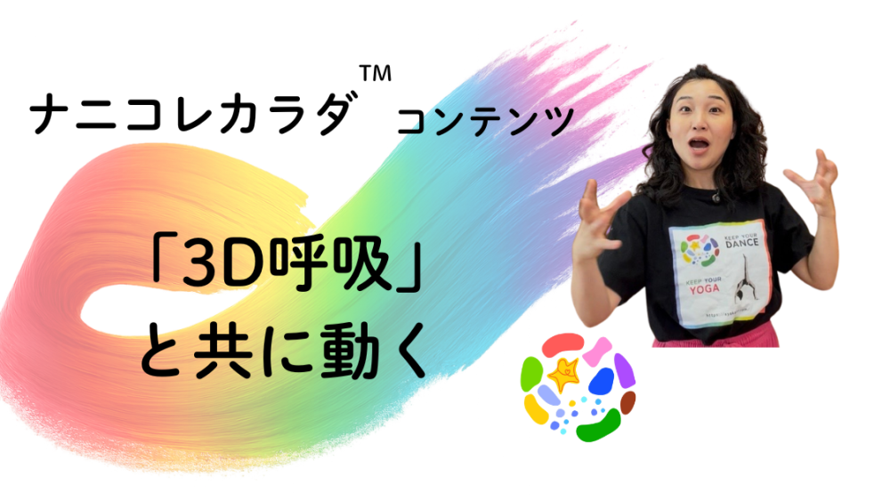 【ナニコレ02】「3D呼吸」解説　★字幕付き