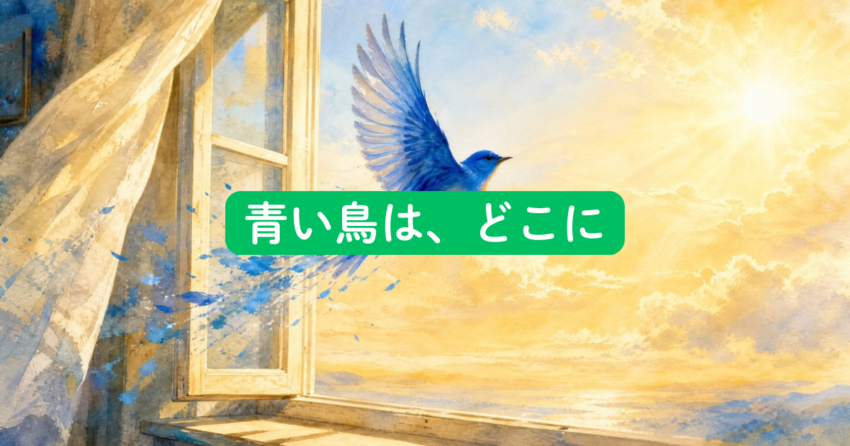 青い鳥は、どこに