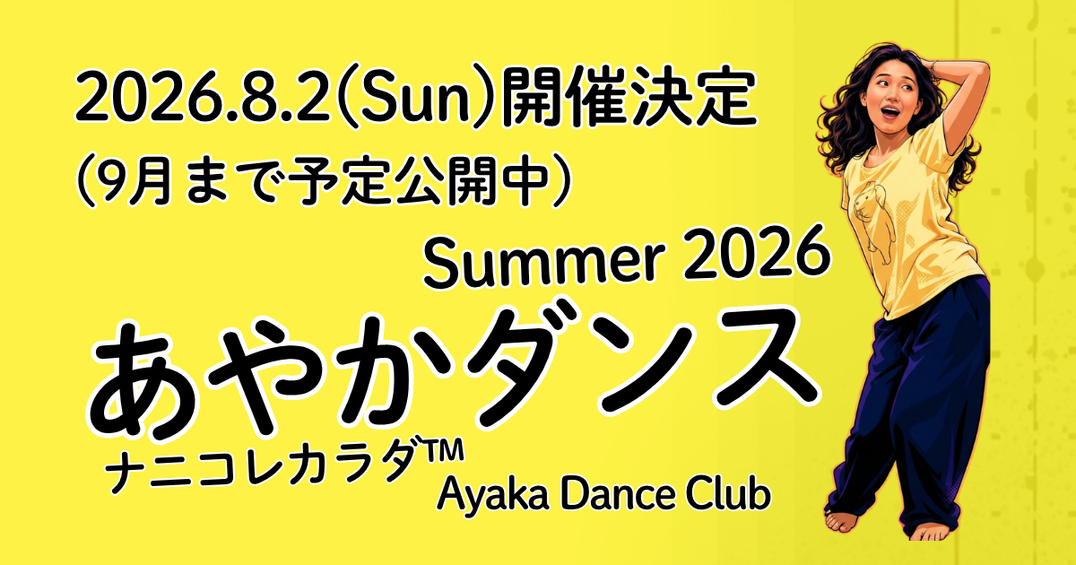 【8/2開催！】あやかダンス夏開催！（9月まで予定公開中）