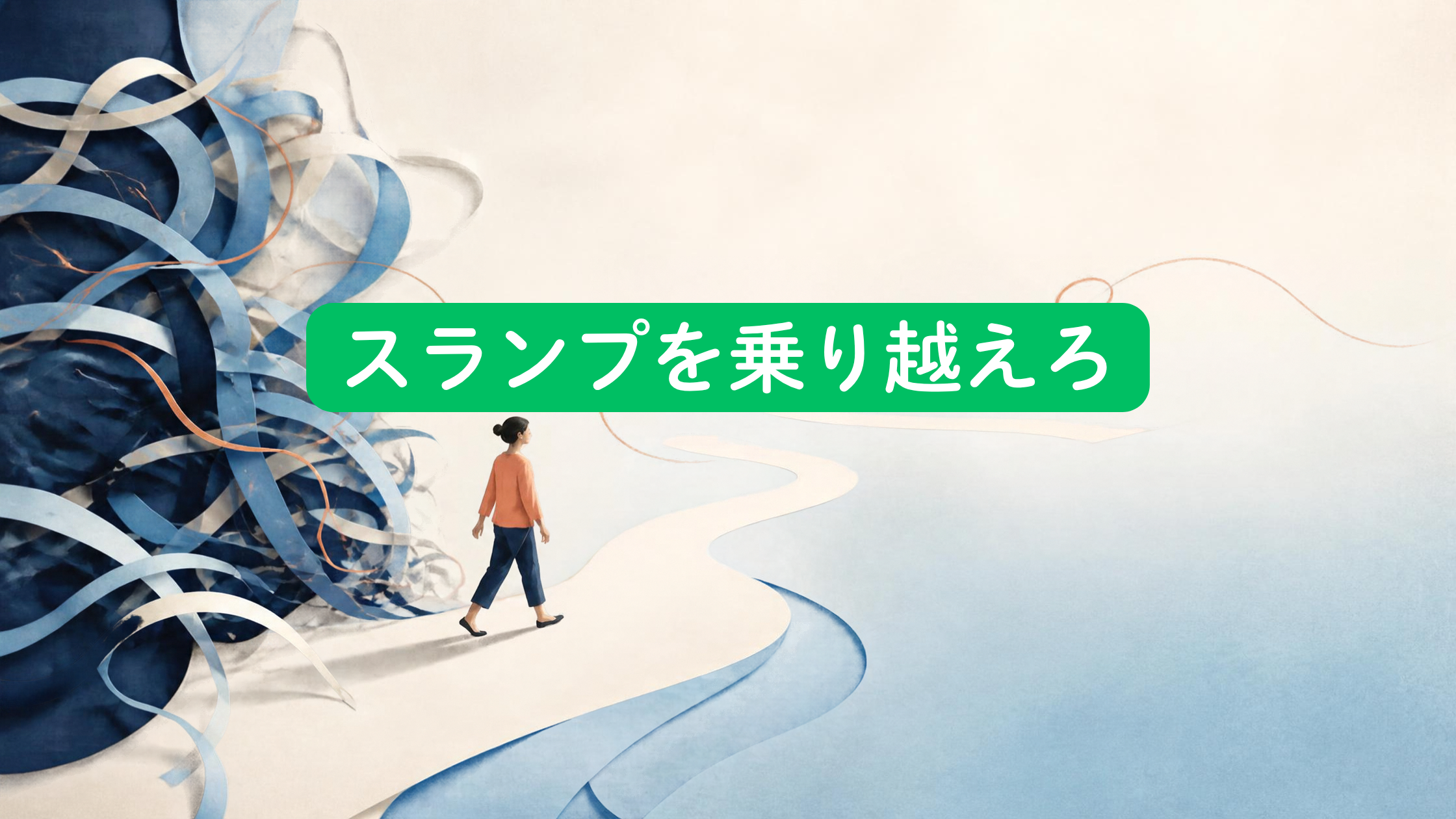 スランプを乗り越えろ