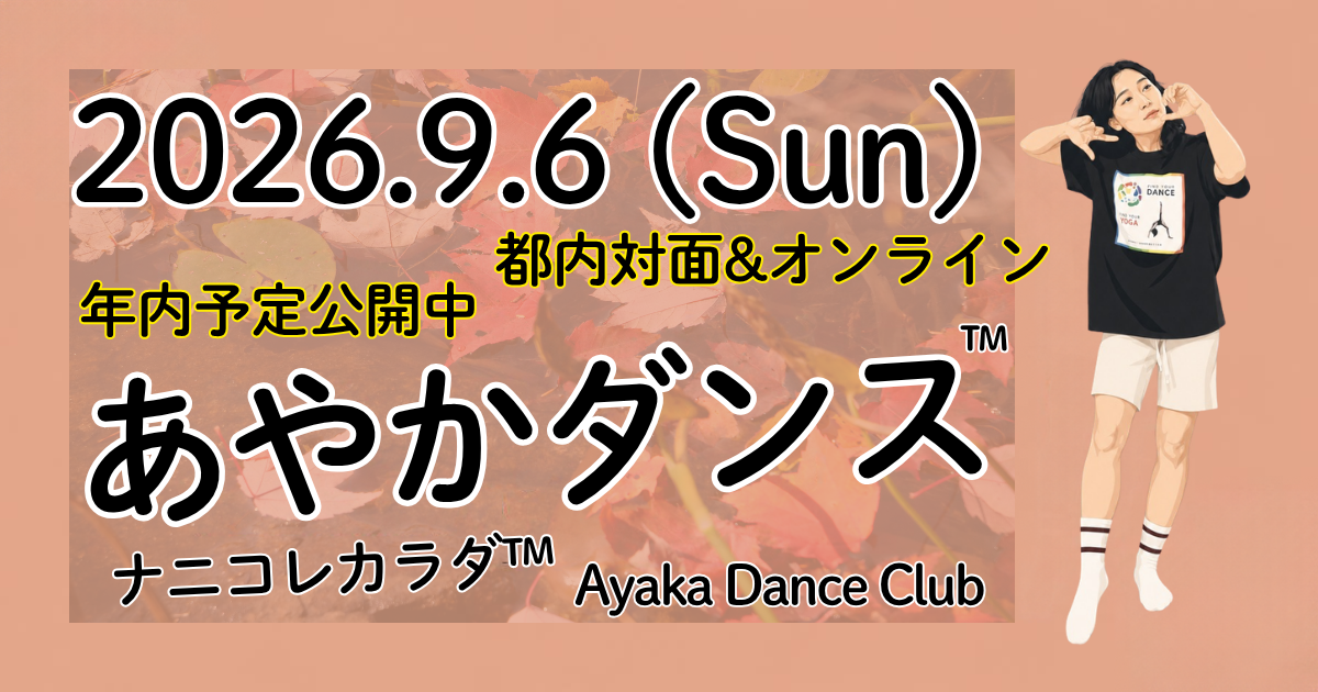 【9/6 通訳なし開催】あやかダンス™︎のお知らせ