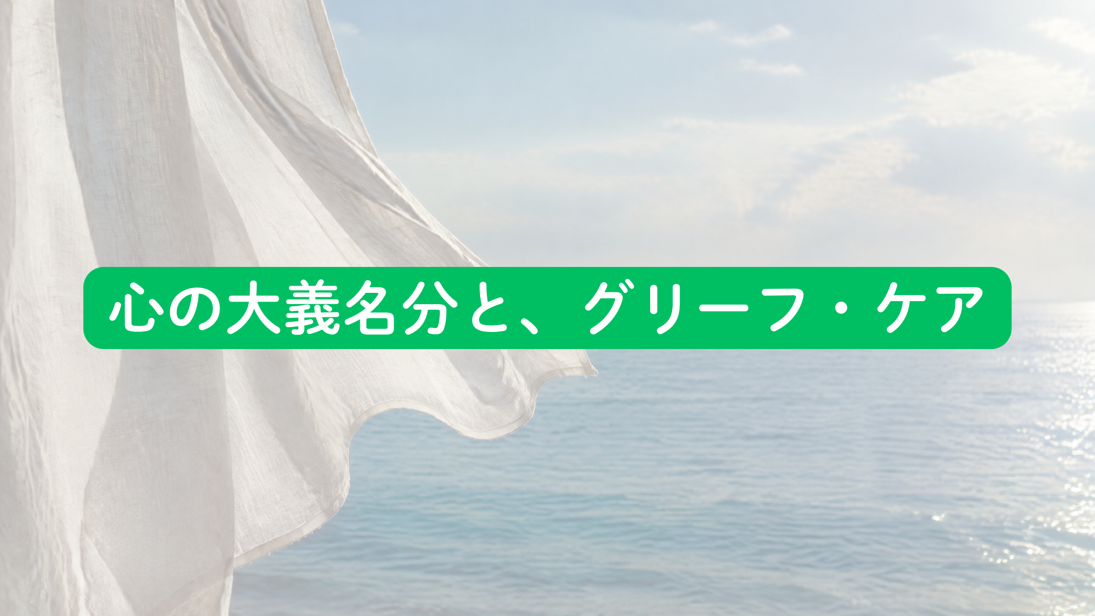 心の大義名分と、グリーフ・ケア
